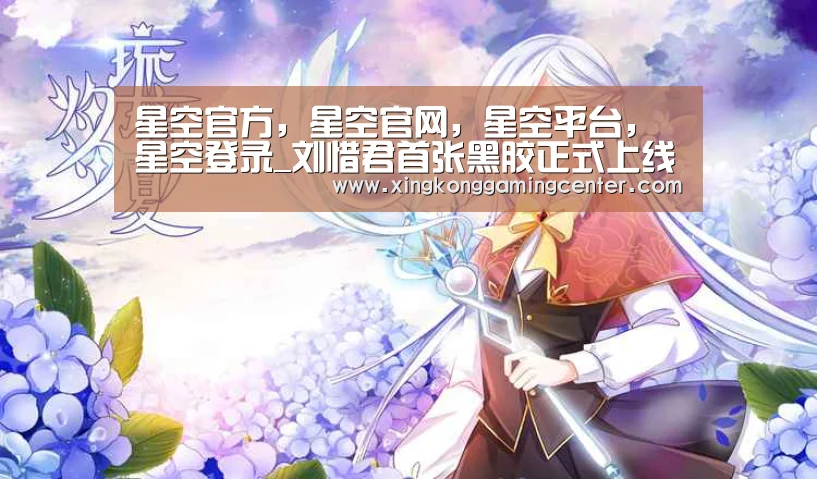 星空官方,星空官网,星空平台,星空登录_刘惜君首张黑胶正式上线 用心刻录「硬地」之旅(图1) 星空官方,星空官网,星空平台,星空登录