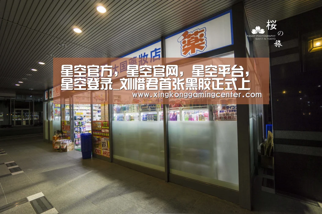 星空官方,星空官网,星空平台,星空登录_刘惜君首张黑胶正式上线 用心刻录「硬地」之旅(图4) 星空官方,星空官网,星空平台,星空登录